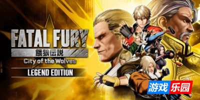 饿狼传说：群狼之城|v1.7.1|官方中文|支持手柄|Fatal Fury: City of the Wolves