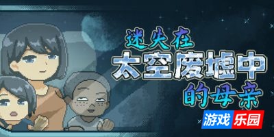 迷失在太空废墟中的母亲|官方中文|Mom Stolen in Space
