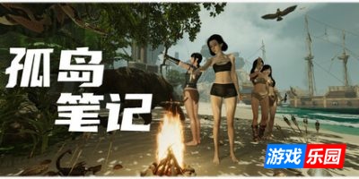 孤岛笔记|v20260123|官方中文|Island Notes