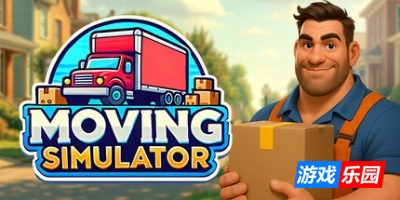 搬家模拟器|官方中文|Moving Simulator