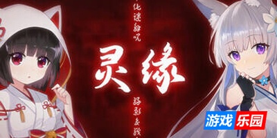 灵缘 ～净除污秽，交织的欲缘～|STEAM官中