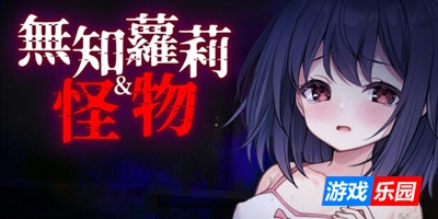 无知萝莉与怪物|DL官中