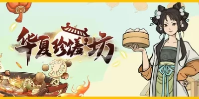 华夏珍馐坊