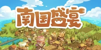 南国盛宴|官方中文|Feastopia
