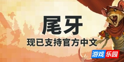 尾牙|官方中文|支持手柄|Tooth and Tail|牙齿和尾巴|齿与尾：老鼠大革命
