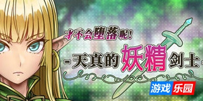 才不会堕落呢!天真的妖精剑士|STEAM官中 – 游戏乐园网|www.game777.cn