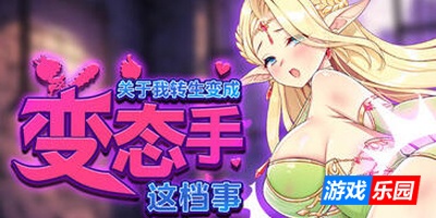 关于我转生成为变态手的那档事|STEAM官中