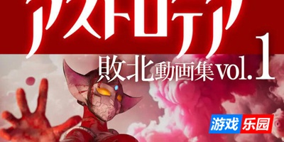 AstroTea 败北影像集 Vol.01