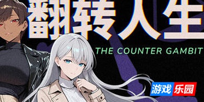 翻转人生|V1.01|STEAM官中