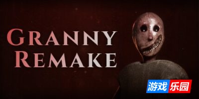 奶奶重制版|v3.6.4|官方中文|Granny Remake