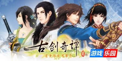 古剑奇谭二|官方中文|GuJian2|古剑奇谭2