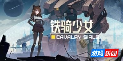 铁骑少女|v20260202|全DLC|官方中文|Cavalry Girls
