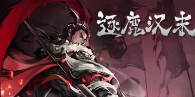 逐鹿汉末