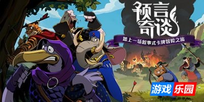 预言奇谈|官方中文|Foretales