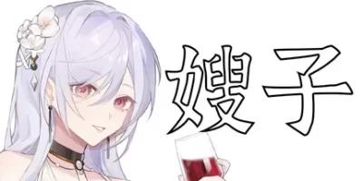 嫂子
