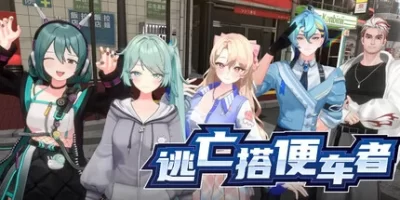 逃亡搭便车者|全DLC|官方中文|支持手柄|Fugitive Free Rider