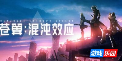 苍翼：混沌效应|v20260212|全DLC|官方中文|支持手柄|Blazblue Entropy Effect