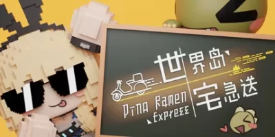 世界岛 · 宅急送|官方中文|HappyPack HurryUp