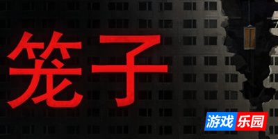 笼子|v1.0.3|官方中文|支持手柄|KLETKA