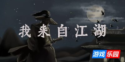 我来自江湖|官方中文|From Jianghu