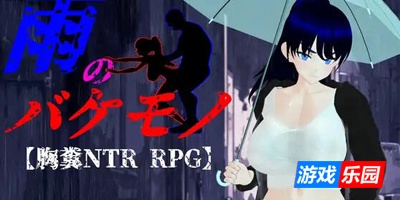 雨中怪物|V1.05|生肉