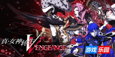 真·女神转生Ⅴ Vengeance|官方中文|支持手柄|Shin Megami Tensei V：Vegneance|真女神转生5：复仇