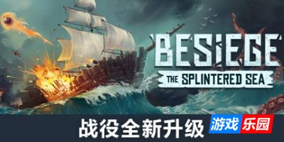 围攻|全DLC|官方中文|Besiege|围剿