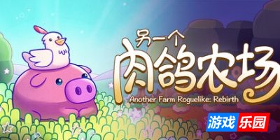 另一个肉鸽农场|官方中文|Another Farm Roguelike: Rebirth