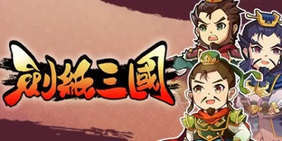 剑纸三国