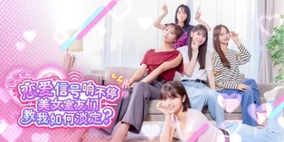 嘟嘟嘟~恋爱信号响不停，美女室友们教我如何淡定？