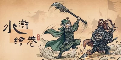 水浒绘卷