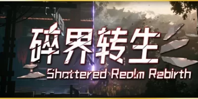 琉隐：碎界转生