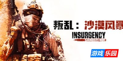 叛乱：沙漠风暴|官方中文|支持手柄|Insurgency: Sandstorm