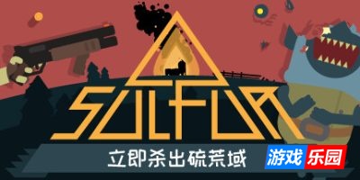火湖|官方中文|支持手柄|SULFUR