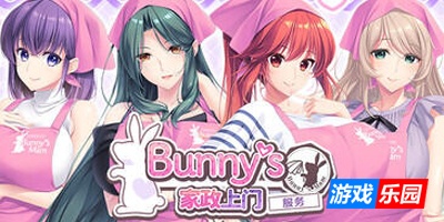 Bunny’s 家政上门服务|STEAM官中