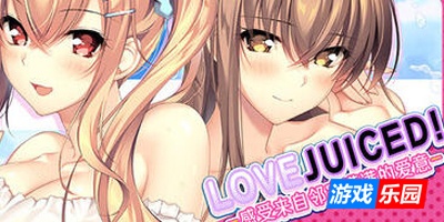 LOVEJUICED! -感受来自邻家满满的爱意-
