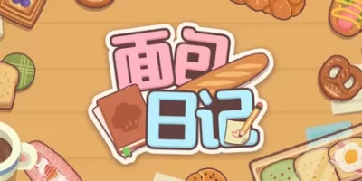 面包日记|官方中文|BakeryDiary