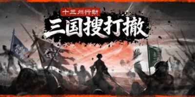 十三州行动：三国搜打撤