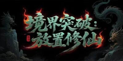 境界突破:放置修仙