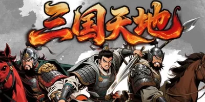 三国天地·逆鳞英雄