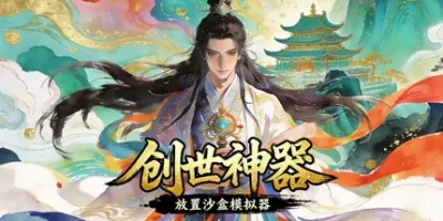 创世神器：放置沙盒模拟器