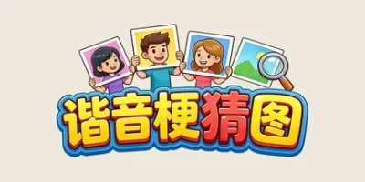 谐音梗猜图