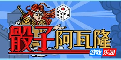 骰子阿瓦隆|官方中文|Dicealot