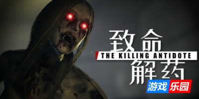 致命解药|v0.6.3e