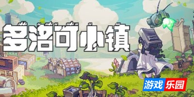 多洛可小镇|v20260314|官方中文|支持手柄|Doloc Town