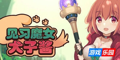 见习魔女犬子酱|STEAM官中