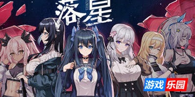 落星|V1.07|STEAM官中