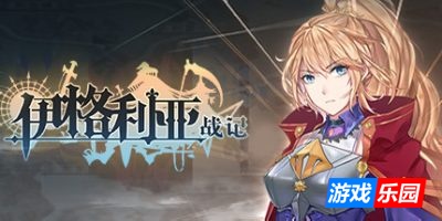 伊格利亚战记
