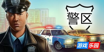 警区|v1.11|官方中文|支持手柄|The Precinct
