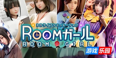 职场少女 步兵 精翻汉化+DLC+人物卡 Room Girl